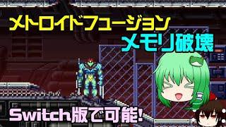 【Switch版】メトロイドフュージョンのメモリ破壊の手順をゆっくり解説