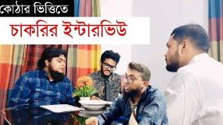 কোঠার ভিত্তিতে চাকরির ইন্টারভিউ। খান সাহেব। মোজাম্মেল। রিজভী। জীবন