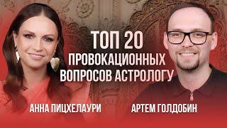 Топ 20 провокационных вопросов астрологу