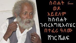 Sheger FM - Sheger Shelf - ስብሐት ወዶ አይደለም - ከስብሐት ገብረእግዚአብሄር - (Sebhat Gebre-Egziabher) - በተፈሪ ዓለሙ