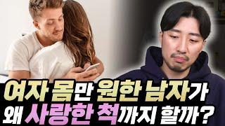 여자 몸만 원한 남자가 왜 사랑한 척까지 할까?