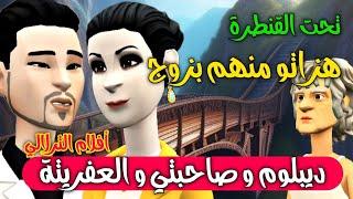 نكت الترلالي سلسلة 652 -  تحت القنطرة هزاتو آلي روتور ( ديبلوم و صاحبتي و العفريتة )