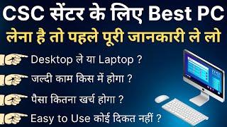 CSC Center के लिए कौन सा PC लेना चाहिए || CSC Center के लिए Best PC कौन सा है