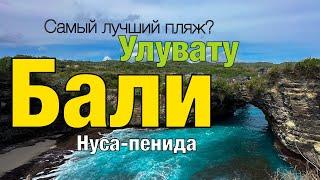 Бали 2024 | Нуса Пенида | Улувату | Самые красивые места на Бали  #uluwatu  #nusapenida #бали