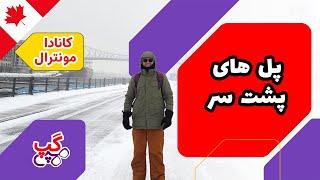 هپی گپ | پل های پشت سر | مونترال | کبک | کانادا