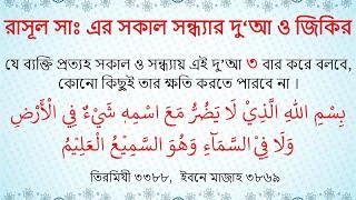 রাসূল সাঃ এর সকাল সন্ধ্যার দু‘আ ও জিকির || বিস্ মিল্লা- হিল্লাযী- || ِسْمِ اللَّهِ الَّذِي,