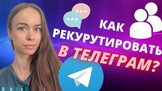 КАК РЕКРУТИРОВАТЬ В ТЕЛЕГРАМ? ПРОСТЫЕ СПОСОБЫ. КАК РЕКРУТИРОВАТЬ В ТЕЛЕГРАММЕ. ГДЕ БРАТЬ ЛЮДЕЙ В МЛМ