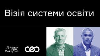 Сергій Квіт. Як побудувати ефективну систему освіти | Українська візія