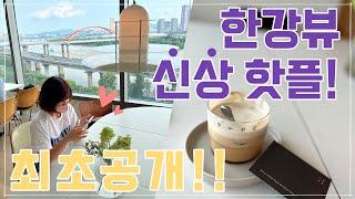 한강뷰 신상 핫플 까페 찾았습니다 !! TYPE COFFE   #상수동 #커피 #마포구맛집  더현대/63빌딩/서강대교/강변북로 /핸드드립/에어로드립/아인슈페너/콤부차