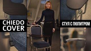 Стул с пюпитром - видеообзор от ChiedoCover