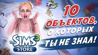 10 ОБЪЕКТОВ из The Sims 3 STORE, о которых ты НЕ ЗНАЛ!