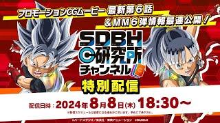 【SDBH公式】研究所チャンネル特別配信！MM6弾の最速情報をお届けします！【スーパードラゴンボールヒーローズ】