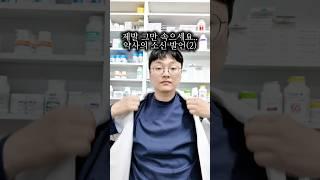 제발 이런 영양제 드시지 마세요 약사의 소신발언(2)