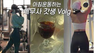 VLOGㅣ건강한 하루하루를 보낸다는 것ㅣ새로운 취미생활ㅣAM 05:30 기상ㅣ아침 헬스 브이로그ㅣ직장인 브이로그ㅣ운동 브이로그ㅣ