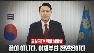 [고성국TV 특별 생방송]