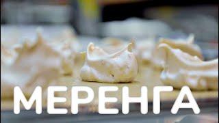 Меренга. Как приготовить меренгу. Рецепт меренги