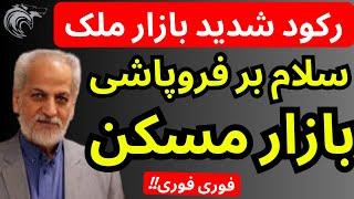 سلام بر فروپاشی بازار مسکن در آینده نزدیک | شدید ترین رکود معاملاتی بازار ملک