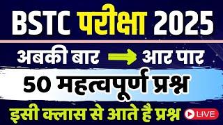 Bstc online classes 2025 | Bstc 2025 Rajasthan GK Classes | Ptet | Cet 2025 | pre D.EL.Ed | Rp Study