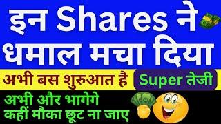 धमाल मचा दिया इन Shares ने,  अभी और भागेगा बेचना मत, अभी और भागेगे, Low Risk High Returns| Varsha_S