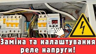 Чому зникла електроенергія? Вийшло з ладу реле напруги – реальний виклик!