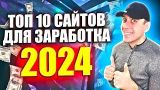 ТОП 10 проверенных сайтов для заработка в интернете без вложений в 2024 году