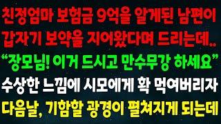 (실화사연) 친정엄마 보험금 9억을 알게된 남편이 갑자기 보약을 지어왔다며 "장모님! 이거 드시고 만수무강 하세요" 수상한 느낌에 시모를 먹이자 다음날 기함할 광경이 펼쳐지는데