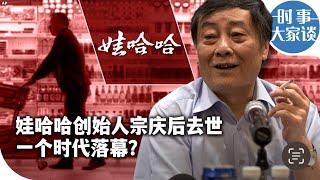 时事大家谈：中国娃哈哈集团创始人宗庆后去世 一个时代落幕？