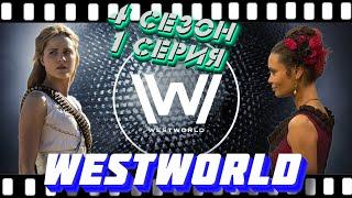 Мир Дикого Запада (WestWorld) 4 Сезон 1 Серия. Личное мнение.