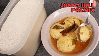 రుబ్బే పనిలేదు ఈ పొడితో సాఫ్ట్ జొన్న ఇడ్లీ | Jowar Idli Premix Recipe in Telugu |Sorghum Idli recipe