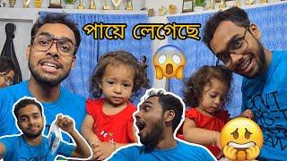 পায়ে খুব লেগেছে আমার | ভুল করে রুহিকে ভয় দেখিয়ে দিয়েছি