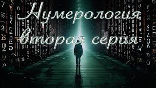 Нумерология, вторая серия тайн чисел. Узнай правду про числа!