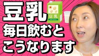 【豆乳 効果】豆乳を毎日飲むとこうなります