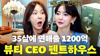 이지혜 CEO 친구! 티르티르 (전)대표 청담동 펜트하우스(초호화, 명품)