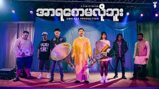 အာရကေမလိုဘူး - Gwa Sar Production