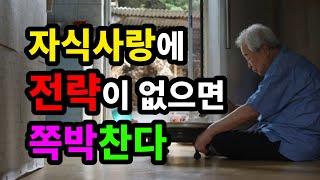 자식사랑에 전략이 없으면 쪽박찬다 - 원더풀 인생후반전