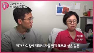 외향적인 아이가 사회성이 좋은가요?