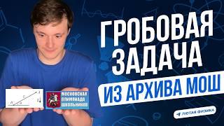 Гроб с МОШ | Сила упругости | Олимпиадная физика