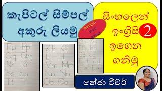 ,කැපිටල් සිම්පල් අකුරු ලියමු.how to write capital and simple letters,theja teacher