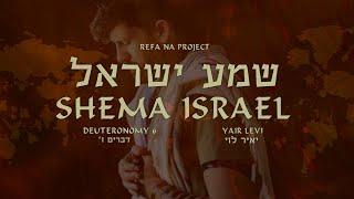 Yair Levi - Shema Israel (Deuteronomy 6) | יאיר לוי - שמע ישראל (דברים ו')