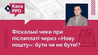 Фіскальні чеки при післяплаті через "Нову пошту": бути чи не бути!?