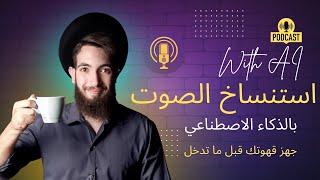 استنساخ الاصوات بالذكاء الاصطناعي: اجعل اي مطرب يغني اغنية مطرب آخر