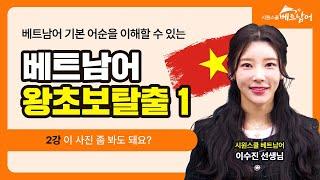 [베트남어 왕초보탈출 1] 이 사진 좀 봐도 돼요?│굿모닝 베트남어 ABCㅣ베트남어인강