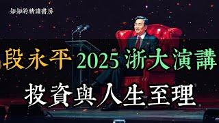 段永平 2025 浙大演講：投資與人生至理