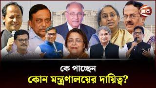 কে পাচ্ছেন কোন মন্ত্রণালয়ের দায়িত্ব? | New Cabinet | Bangladesh National Parliament | Channel 24