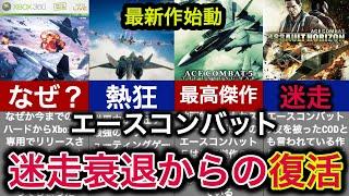 【世界が熱狂】世界で最も過小評価されているゲームの奇跡の復活【エースコンバット】