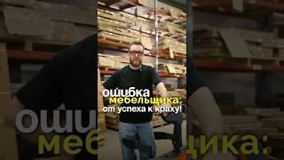 Как стать безработным мебельщиком с долгами? Подписывайся, здесь всё про мебельный бизнес
