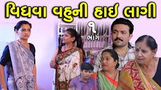 વિધવા વહુની હાય લાગી | 1 | Vidhva Vahu Ni Hay Lagi | Gujarati Short Film | Family Drama