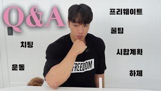 솔직담백 Q&A