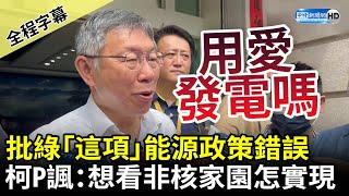 【全程字幕】批民進黨「這項」能源政策錯誤　柯文哲諷：真的要用愛發電嗎 @ChinaTimes