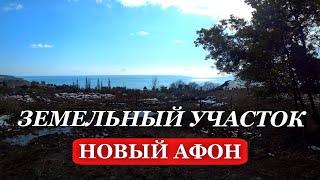 2025. АБХАЗИЯ. Недвижимость в АБХАЗИИ. ЗЕМЕЛЬНЫЙ участок. НОВЫЙ Афон